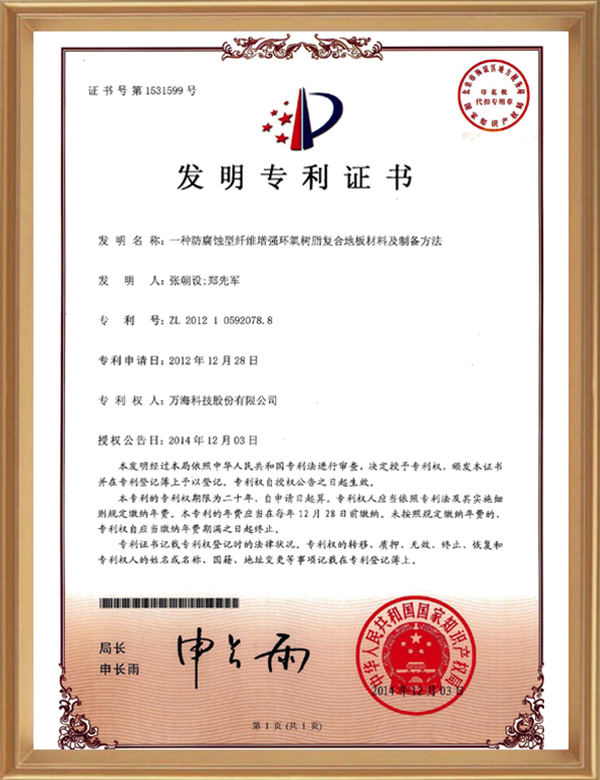 发现专利（一种防侵蚀性纤维加强环氧树脂复合地板资料及制备步骤_d.jpg