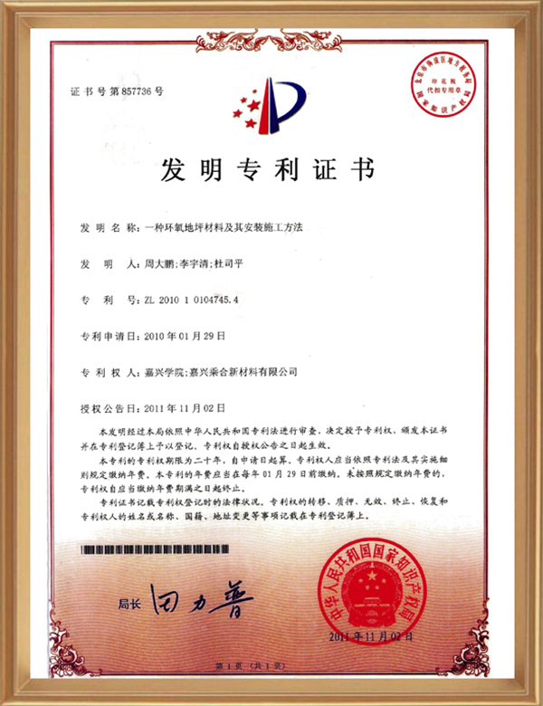 发现专利(一种环氧地坪资料及其装置施工步骤)_d.jpg