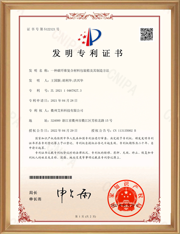 发现专利-一种碳纤维复合伙料包装箱及其制作步骤-d.jpg